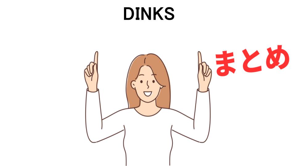 DINKSが意味ない理由・口コミ・メリット